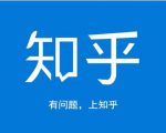 龟课知乎引流实战训练营第1期，一步步教您如何在知乎玩转流量（3节直播+7节录播）-淘金日记