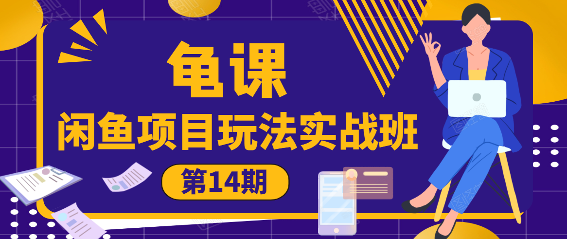 龟课·闲鱼项目玩法实战班第14期,批量细节玩法,一个月收益几万-淘金日记