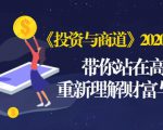 《投资与商道》2020高级班：带你站在高处，重新理解财富与商业（无水印）-淘金日记