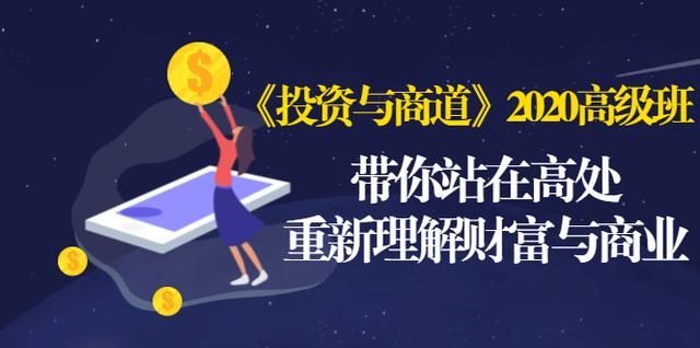 《投资与商道》2020高级班：带你站在高处，重新理解财富与商业（无水印）-淘金日记