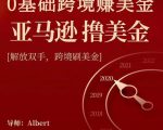 亚马逊撸美金项目,0基础跨境赚美金,解放双手,跨境刷美金-淘金日记