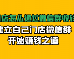 实体门店怎么通过微信群收钱78万,建立自己门店微信群开始赚钱之道(无水印)-淘金日记