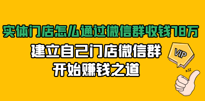 实体门店怎么通过微信群收钱78万，建立自己门店微信群开始赚钱之道(无水印)-淘金日记