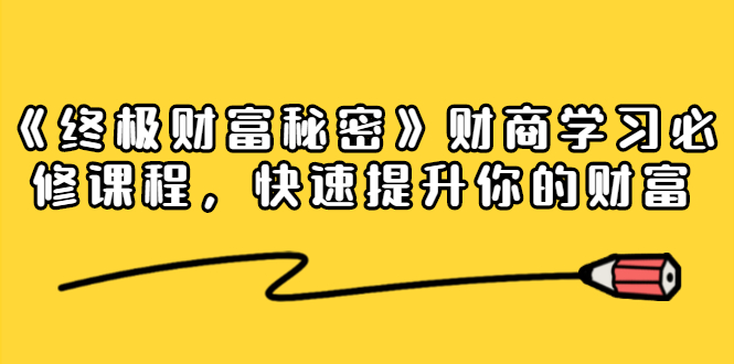 《终极财富秘密》财商学习必修课程,快速提升你的财富(18节视频课)-淘金日记