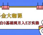 抖金大咖课:少奇全年52节抖音变现魔法课,小白0基础到月入5万实操-淘金日记