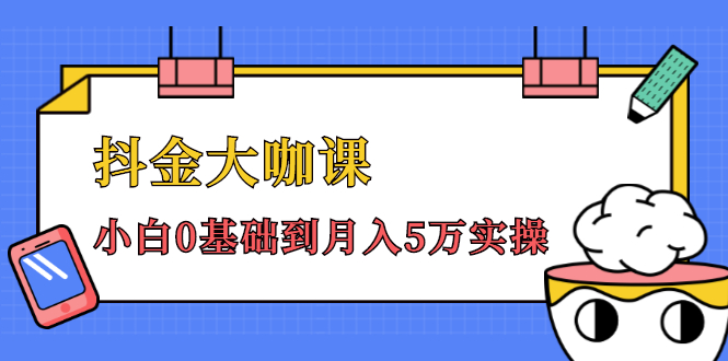 抖金大咖课：少奇全年52节抖音变现魔法课，小白0基础到月入5万实操-淘金日记