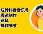 群星带你玩转抖音音乐号，音乐网红搬运制作，音频如何选择，热点榜等操作细节-淘金日记