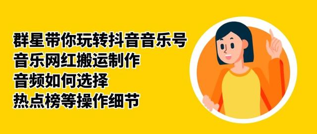 群星带你玩转抖音音乐号,音乐网红搬运制作,音频如何选择,热点榜等操作细节-淘金日记