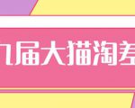 2020年最新大猫淘差价第九届分享课:淘宝如何选择关键词+选品+补单等【视频+文档】-淘金日记