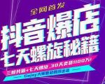 抖音爆店7天螺旋feed秘籍最新完整版进阶课程-淘金日记