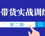 知乎带货实战训练营线上第2期,一步步教您如何通过知乎带货,建立长期被动收入通道-淘金日记