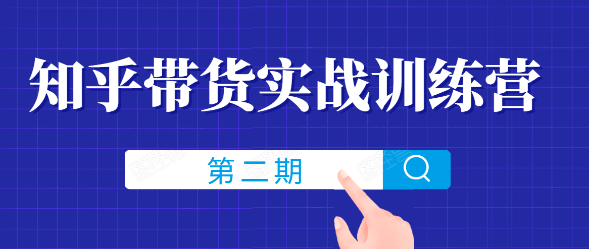 知乎带货实战训练营线上第2期，一步步教您如何通过知乎带货，建立长期被动收入通道-淘金日记