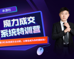 本源《13天魔力成交系统特训营》,从0-1掌握微信1对1私信沟通成交全过程-淘金日记