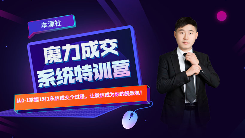 本源《13天魔力成交系统特训营》,从0-1掌握微信1对1私信沟通成交全过程-淘金日记