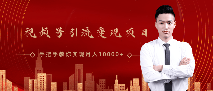 微信视频号运营变现课,带你玩转视频号实现月入10000+-淘金日记