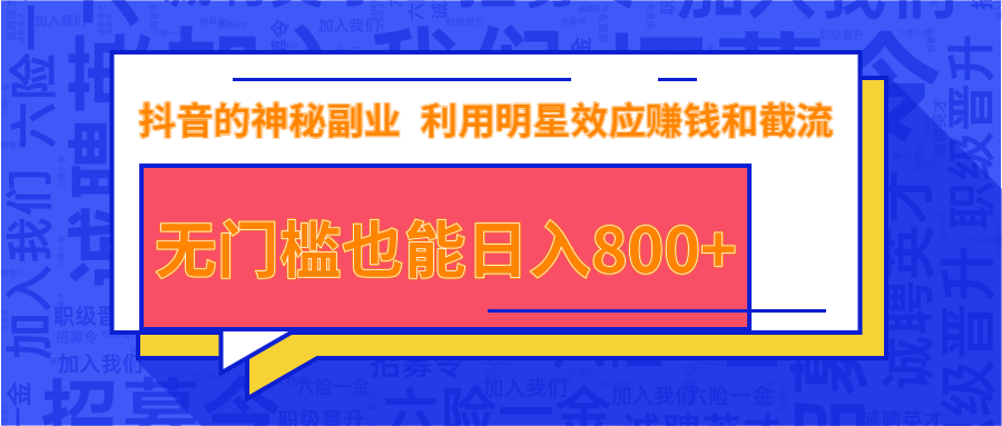 抖音上神秘副业项目,利用明星效应赚钱和截流,无门槛也能日入800+-淘金日记