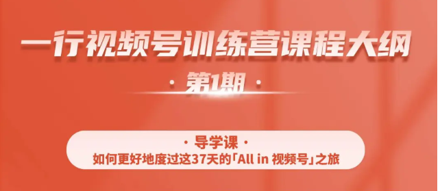 一行视频号特训营，从零启动视频号30天，全营变现5.5万元【价值799元】-淘金日记