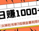 火神社书单7成佣金暴利带车,揭秘高手日赚1000+的套路,干货多多!-淘金日记