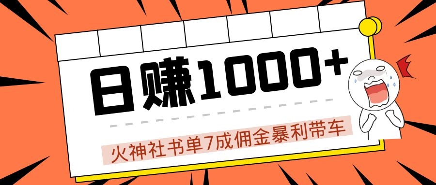 火神社书单7成佣金暴利带车,揭秘高手日赚1000+的套路,干货多多!-淘金日记