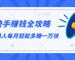 快手赚钱全攻略,普通人每月轻松多赚一万块-淘金日记