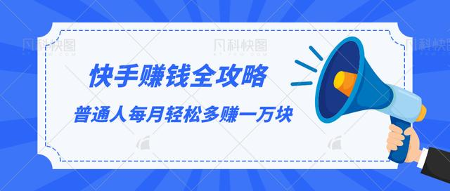 快手赚钱全攻略,普通人每月轻松多赚一万块-淘金日记