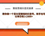 聚蚁思维抖音实操课:教你做一个百分百赚钱的抖音号，新手也可以单日收入1000+-淘金日记