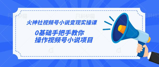 火神社视频号小说变现实操课:0基础手把手教你操作视频号小说项目-淘金日记
