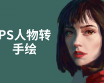 PS人物转手绘:如何用电脑画出手绘效果,成为手绘大牛赚丰厚薪资(18节课)-淘金日记
