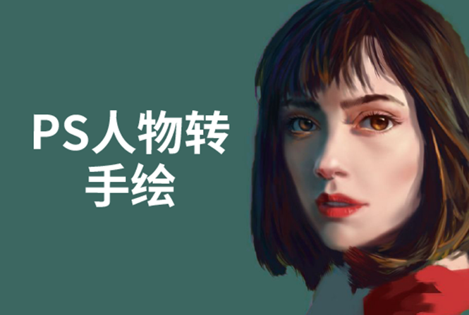 PS人物转手绘:如何用电脑画出手绘效果,成为手绘大牛赚丰厚薪资(18节课)-淘金日记