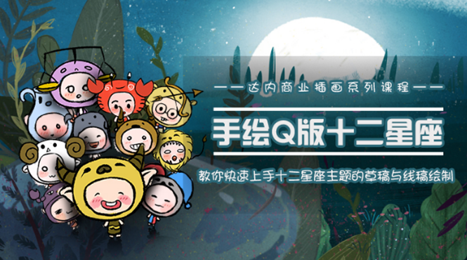 一个0成本就可以赚钱的项目：十二星座之插画手绘课程，可售卖或自学-淘金日记
