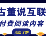 老古董说互联网付费阅读内容，实战4年8个月零22天的SEO技巧-淘金日记