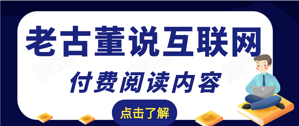 老古董说互联网付费阅读内容，实战4年8个月零22天的SEO技巧-淘金日记