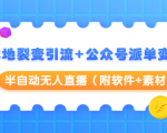 本地裂变引流+公众号派单变现+半自动无人直播(附软件+素材)-淘金日记