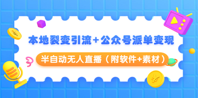 本地裂变引流+公众号派单变现+半自动无人直播(附软件+素材)-淘金日记