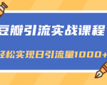 豆瓣引流实战课程,一个既能引流又能变现的渠道,轻松实现日引流量1000+-淘金日记