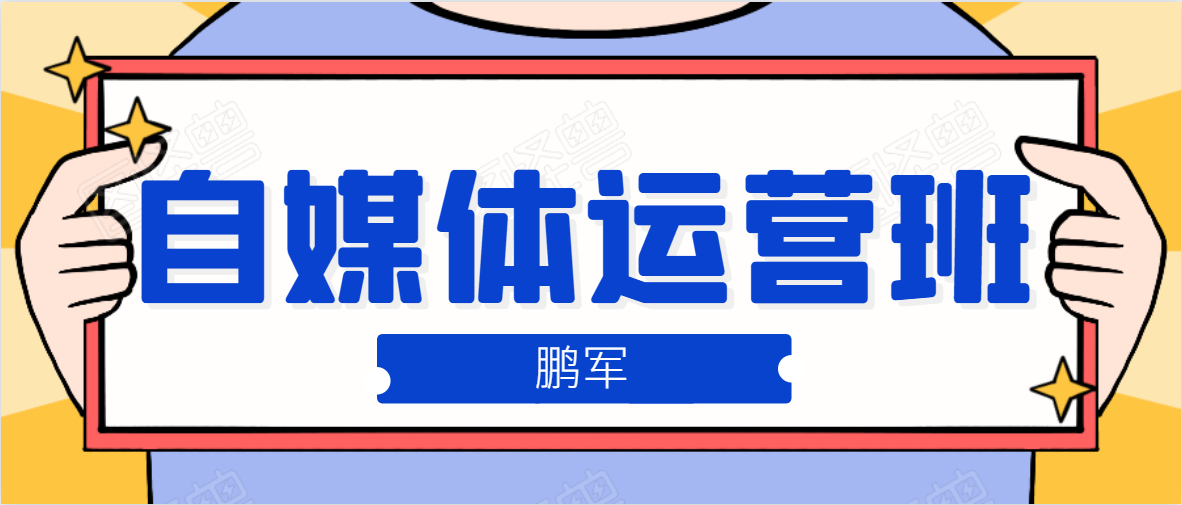 鹏哥自媒体运营班、宝妈兼职,也能月入2W,重磅推荐!【价值899元】-淘金日记