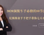 2020顶级车手必修的10节直通车课：亿级操盘手手把手带你七天小白变大神-淘金日记