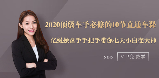 2020顶级车手必修的10节直通车课:亿级操盘手手把手带你七天小白变大神-淘金日记