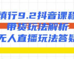 慎行抖音课程：带货玩法解析+无人直播玩法答疑-淘金日记