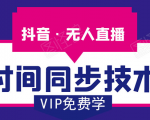 抖音无人直播时间同步技术，视频教程+改时间技术素材-淘金日记