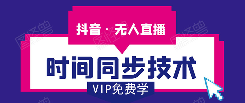 抖音无人直播时间同步技术，视频教程+改时间技术素材-淘金日记