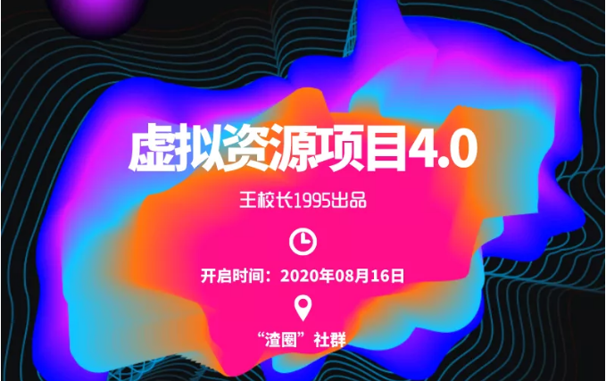 渣圈虚拟资源项目4.0，高利润虚拟单品，单利润80-800元左右-淘金日记