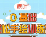 0基础轻松手绘训练营:轻松学会一门能赚钱的技能,好玩又有趣-淘金日记