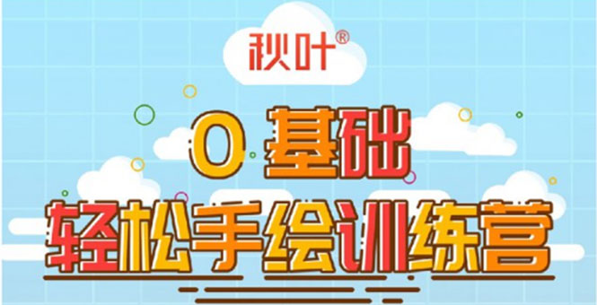 0基础轻松手绘训练营:轻松学会一门能赚钱的技能,好玩又有趣-淘金日记