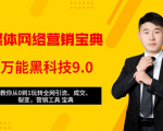 全媒体网络营销黑科技9.0：从0到1玩转全网引流、成交、裂变、营销工具宝典-淘金日记
