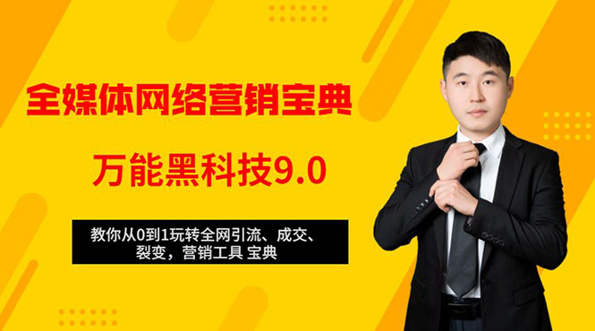 全媒体网络营销黑科技9.0:从0到1玩转全网引流、成交、裂变、营销工具宝典-淘金日记