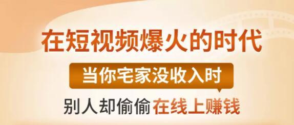 【0基础吸金视频变现课】每天5分钟,在家轻松做视频,开启月入过万的副业-淘金日记