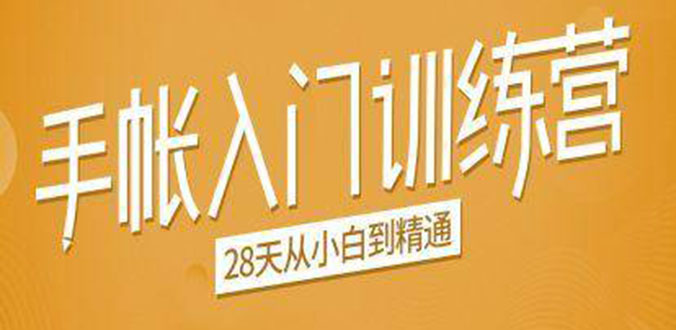 手帐入门训练营,28天从小白到精通:一纸一笔,记录我们闪闪发光的小日子-淘金日记