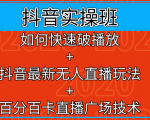 抖音实操班：如何快速破播放+抖音最新无人直播玩法+百分百卡直播广场技术-淘金日记