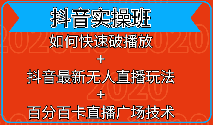 抖音实操班：如何快速破播放+抖音最新无人直播玩法+百分百卡直播广场技术-淘金日记